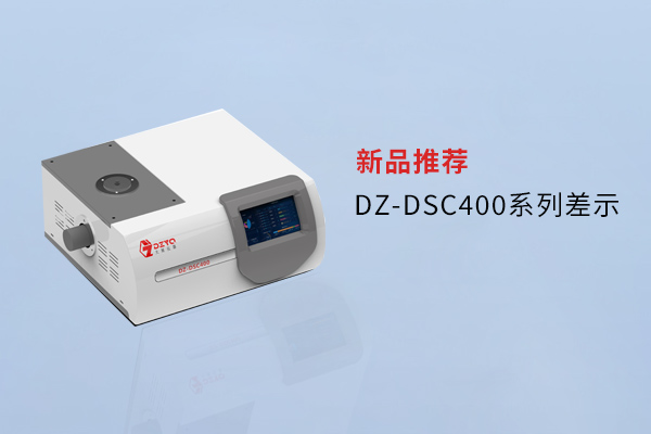 【外观革新，内核进化】南京大展DZ-DSC400系列差示，解锁材料研究新维度！