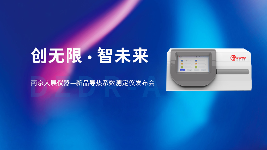 【创无限 智未来】南京大展仪器的新品DZDR-AS导热系数测定仪发布会